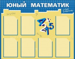 Стенд "Юный математик" - fgospostavki.ru - Миасс