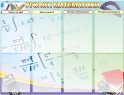 Стенд "Уголок математики" - fgospostavki.ru - Миасс