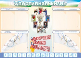Стенд "Спортивная жизнь" Вариант 2 - fgospostavki.ru - Миасс