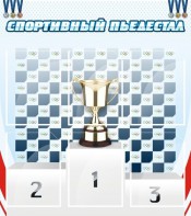 Стенд "Спортивный пьедестал" - fgospostavki.ru - Миасс