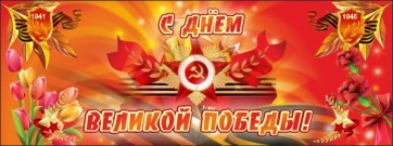 Баннер "С днем Великой Победы" - fgospostavki.ru - Миасс