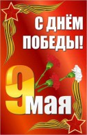 Баннер "С днем Победы" Вариант 2 - fgospostavki.ru - Миасс