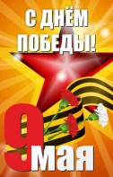 Баннер "С днем Победы" Вариант 3 - fgospostavki.ru - Миасс