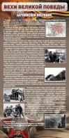 Стенд "Берлинская операция" - fgospostavki.ru - Миасс
