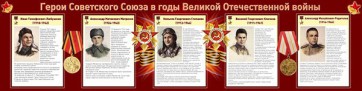Стенд "Герои Советского Союза в годы Великой Отечественной войны" Вариант 1 - fgospostavki.ru - Миасс