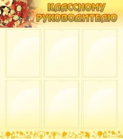 Стенд "Классному руководителю" - fgospostavki.ru - Миасс