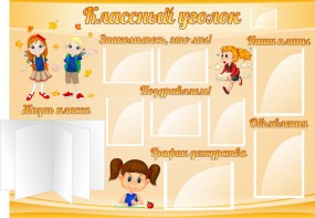 Стенд "Классный уголок" Вариант 35 - fgospostavki.ru - Миасс