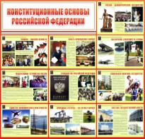 Стенд "Конституционные основы РФ" - fgospostavki.ru - Миасс