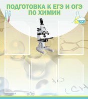 Стенд "Подготовка к ЕГЭ и ОГЭ по химии (5 карманов)" - fgospostavki.ru - Миасс