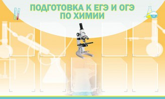 Стенд "Подготовка к ЕГЭ и ОГЭ по химии (9 карманов)" - fgospostavki.ru - Миасс