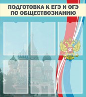 Стенд "Подготовка к ЕГЭ и ОГЭ по обществознанию (6 карманов)" - fgospostavki.ru - Миасс