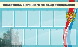 Стенд "Подготовка к ЕГЭ и ОГЭ по обществознанию" - fgospostavki.ru - Миасс
