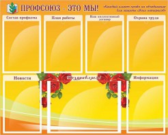 Стенд "Профсоюз-это мы!" - fgospostavki.ru - Миасс
