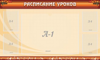 Стенд "Расписание занятий" Вариант 2 - fgospostavki.ru - Миасс
