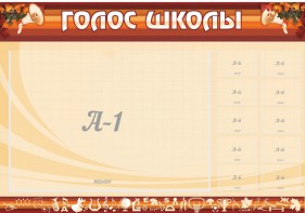 Стенд "Голос школы" - fgospostavki.ru - Миасс