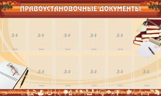 Стенд "ПРАВОУСТАНАВЛИВАЮЩИЕ ДОКУМЕНТЫ" - fgospostavki.ru - Миасс