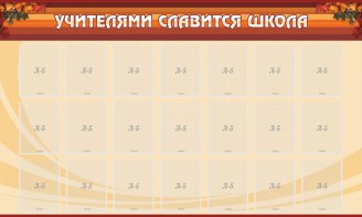 Стенд "Учителями славится школа" - fgospostavki.ru - Миасс