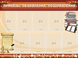 Стенд "Приказы, объявления, поздравления" - fgospostavki.ru - Миасс