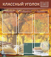 Стенд "Классный уголок" №3 - fgospostavki.ru - Миасс