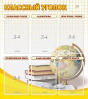 Стенд "Классный уголок" № 7 - fgospostavki.ru - Миасс