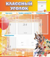 Стенд "Классный уголок" № 9 - fgospostavki.ru - Миасс