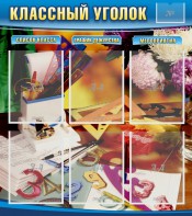 Стенд "Классный уголок" № 15 - fgospostavki.ru - Миасс