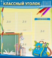 Стенд "Классный уголок" №20 - fgospostavki.ru - Миасс