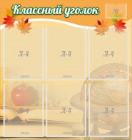 Стенд "Классный уголок" №26 - fgospostavki.ru - Миасс