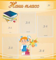Стенд "Наш класс" Вариант 4 - fgospostavki.ru - Миасс