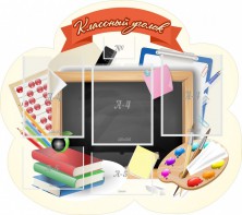 Стенд "Классный уголок" Вариант 50 (резной стенд) - fgospostavki.ru - Миасс