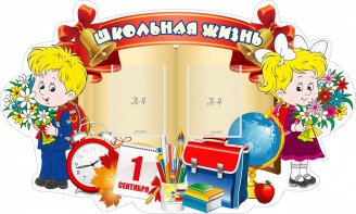 Стенд "Школьная жизнь" - fgospostavki.ru - Миасс