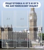 Стенд "Подготовка к ЕГЭ и ОГЭ по английскому языку" Вариант 1 - fgospostavki.ru - Миасс