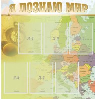 Стенд "Я познаю мир" - fgospostavki.ru - Миасс