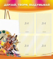 Стенд "Дерзай, твори, выдумывай" - fgospostavki.ru - Миасс