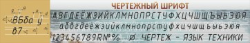 Стенд "Чертежный шрифт" - fgospostavki.ru - Миасс
