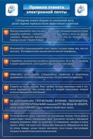 Стенд "Правила этикета электронной почты" - fgospostavki.ru - Миасс