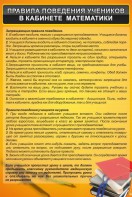 Стенд "Правила поведения в кабинете математики" - fgospostavki.ru - Миасс