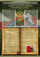 Стенд "Конституция РФ и Федеральный закон "О воинской обязанности и военной службе" - fgospostavki.ru - Миасс