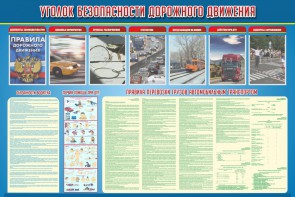 Стенд "Уголок безопасности дорожного движения" Вариант 4 - fgospostavki.ru - Миасс