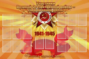 Стенд "Участники ВОВ - ученики нашей школы" - fgospostavki.ru - Миасс