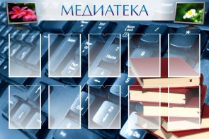 Стенд "Медиатека" Вариант 1 - fgospostavki.ru - Миасс