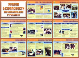 Стенд "Уголок безопасности образовательного учреждения" - fgospostavki.ru - Миасс