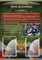 Стенд "Уголок призывника" - fgospostavki.ru - Миасс
