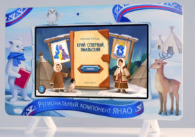 Методический интерактивный комплекс "Региональный Компонент ЯНАО" 25" - fgospostavki.ru - Миасс