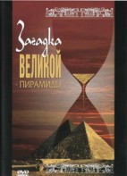DVD документальный фильм "Загадка великой пирамиды" - fgospostavki.ru - Миасс