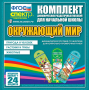 Динамические раздаточные пособия. Окружающий мир (шнуровка). Животные, природа и человек, растения и грибы. - fgospostavki.ru - Миасс