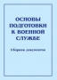 Комплект брошюр по разделу «Основы военной службы» - fgospostavki.ru - Миасс