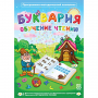 Буквария. Обучение чтению. Программно-методический комплекс - fgospostavki.ru - Миасс