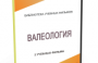 DVD "Валеология" - fgospostavki.ru - Миасс
