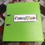 Альбом "Говоруша". Развивающие пособия на липучках  - fgospostavki.ru - Миасс